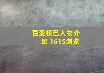 百变校巴人物介绍 1615浏览